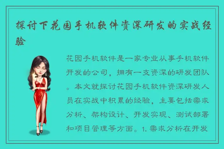 探讨下花园手机软件资深研发的实战经验