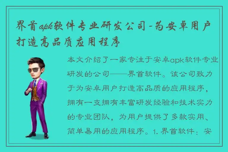 界首apk软件专业研发公司-为安卓用户打造高品质应用程序