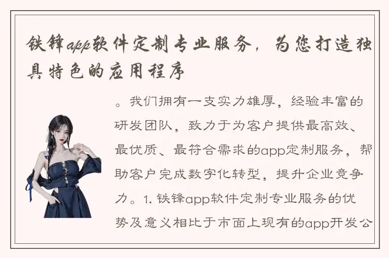 铁锋app软件定制专业服务，为您打造独具特色的应用程序
