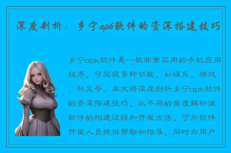 深度剖析：乡宁apk软件的资深搭建技巧