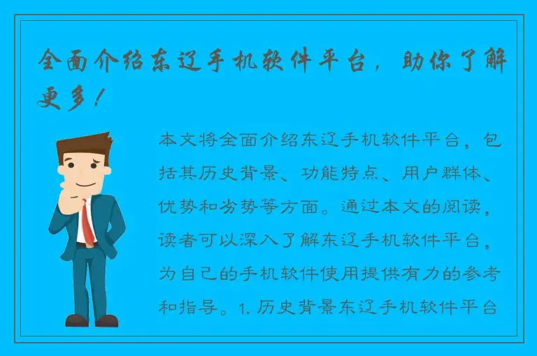 全面介绍东辽手机软件平台，助你了解更多！