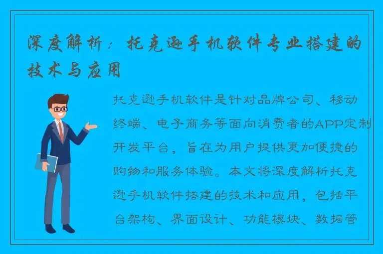 深度解析：托克逊手机软件专业搭建的技术与应用