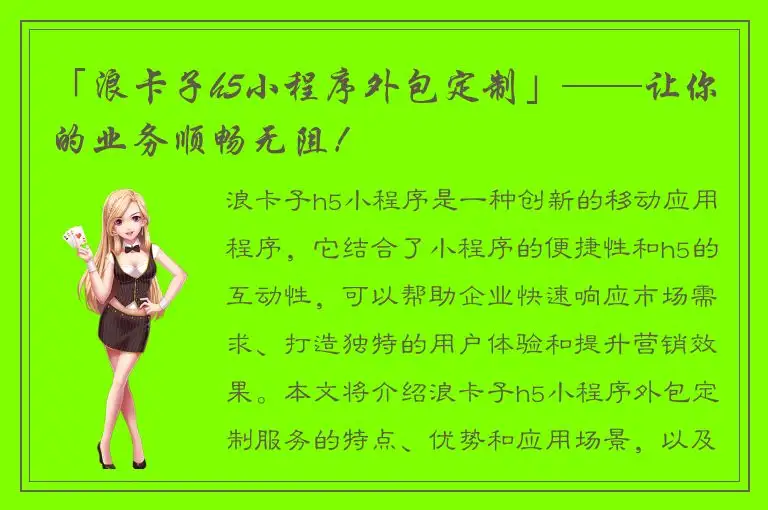 「浪卡子h5小程序外包定制」——让你的业务顺畅无阻！