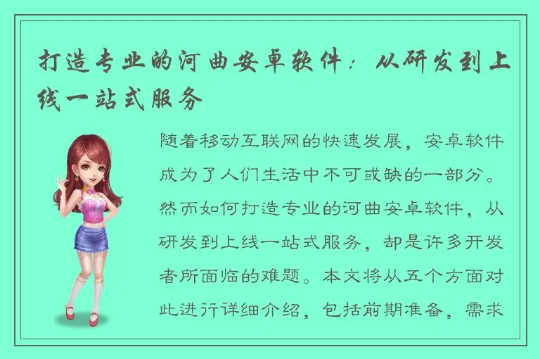 打造专业的河曲安卓软件：从研发到上线一站式服务