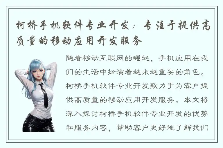柯桥手机软件专业开发：专注于提供高质量的移动应用开发服务