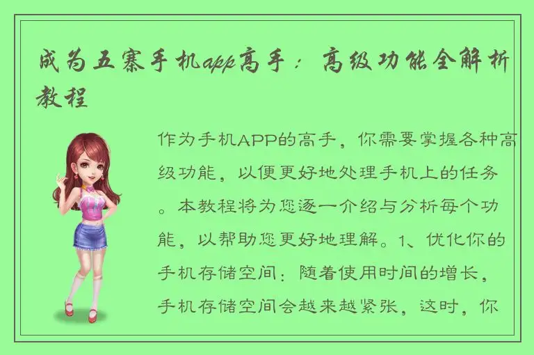 成为五寨手机app高手：高级功能全解析教程