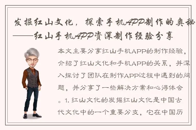 发掘红山文化，探索手机APP制作的奥秘——红山手机APP资深制作经验分享