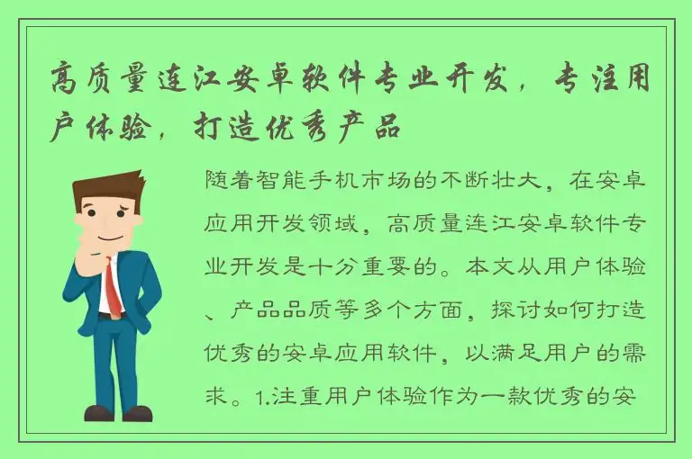 高质量连江安卓软件专业开发，专注用户体验，打造优秀产品