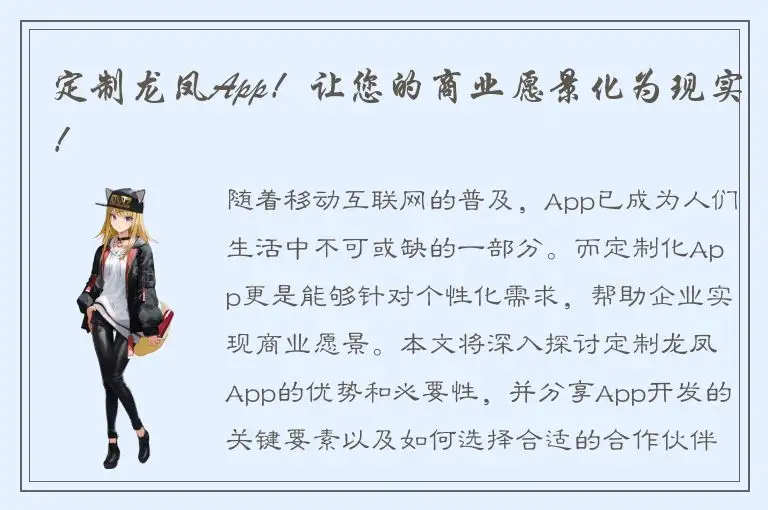 定制龙凤App！让您的商业愿景化为现实！