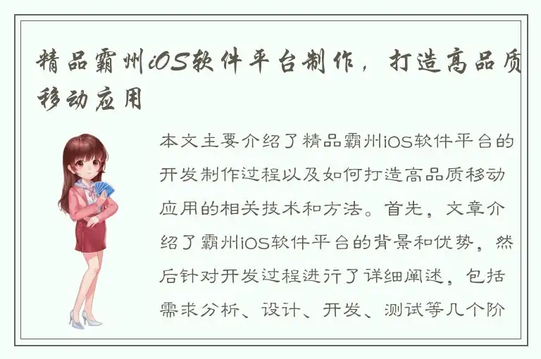 精品霸州iOS软件平台制作，打造高品质移动应用