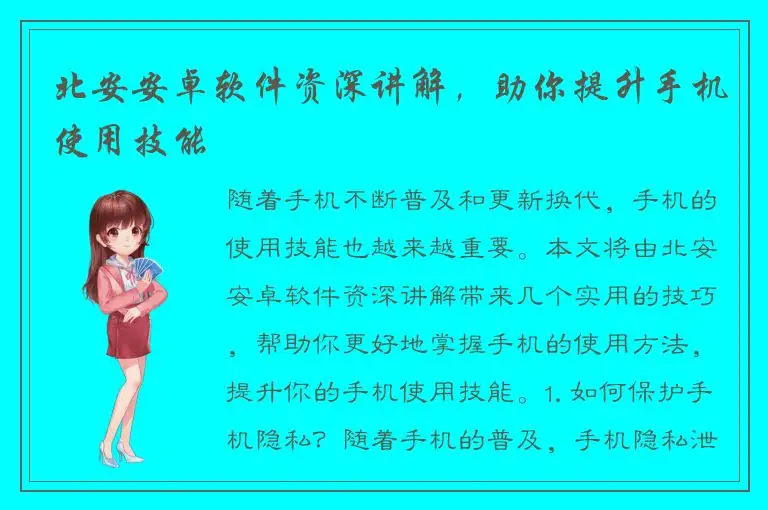 北安安卓软件资深讲解，助你提升手机使用技能