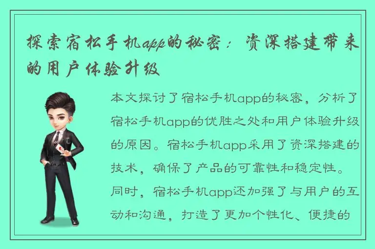 探索宿松手机app的秘密：资深搭建带来的用户体验升级