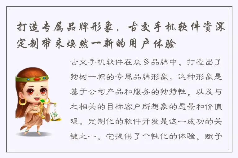 打造专属品牌形象，古交手机软件资深定制带来焕然一新的用户体验