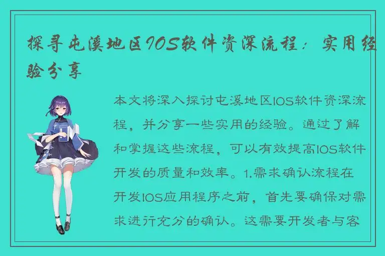 探寻屯溪地区IOS软件资深流程：实用经验分享