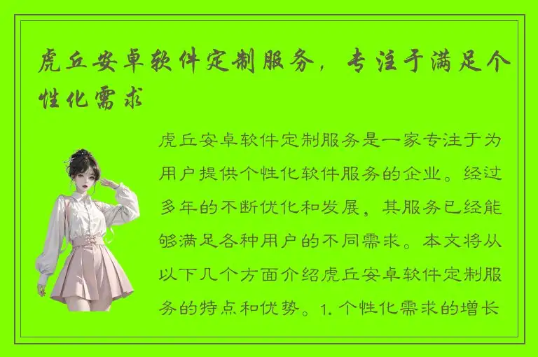 虎丘安卓软件定制服务，专注于满足个性化需求