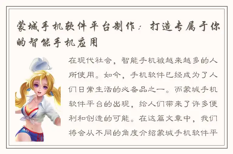 蒙城手机软件平台制作：打造专属于你的智能手机应用