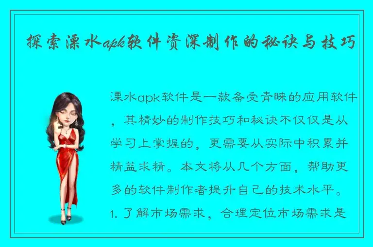 探索溧水apk软件资深制作的秘诀与技巧