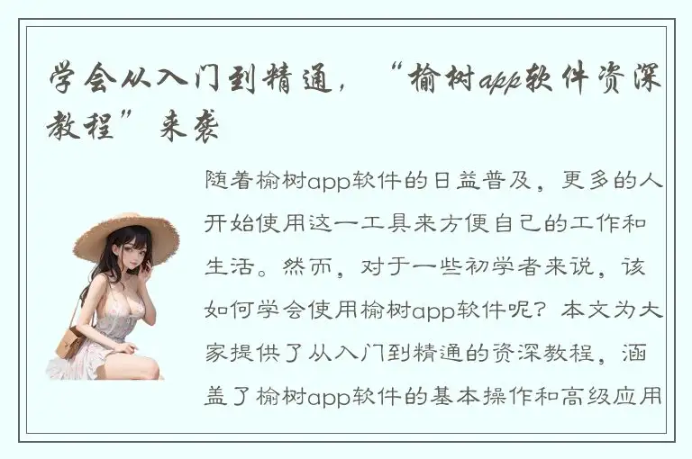 学会从入门到精通，“榆树app软件资深教程”来袭