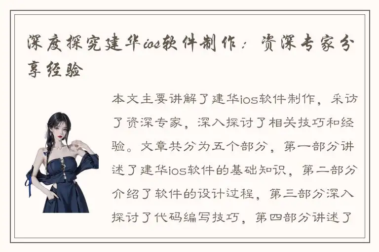 深度探究建华ios软件制作：资深专家分享经验