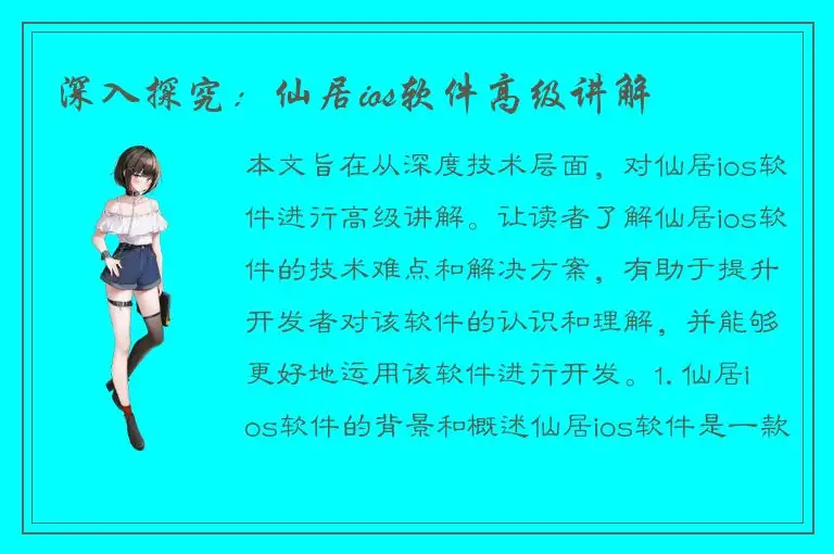 深入探究：仙居ios软件高级讲解