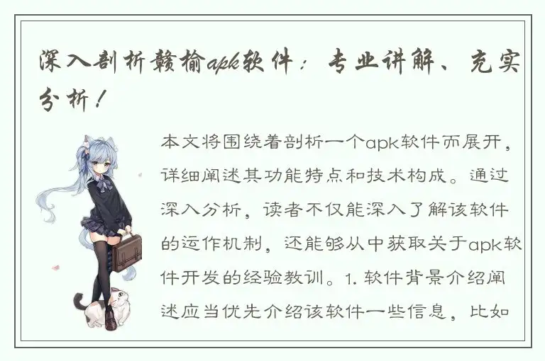 深入剖析赣榆apk软件：专业讲解、充实分析！