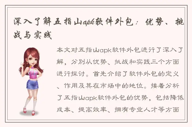 深入了解五指山apk软件外包：优势、挑战与实践