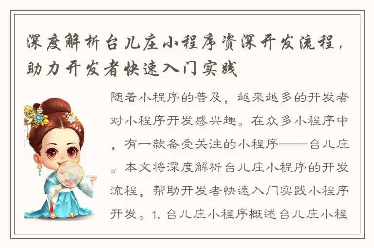 深度解析台儿庄小程序资深开发流程，助力开发者快速入门实践