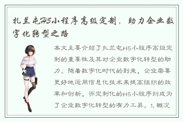 扎兰屯H5小程序高级定制，助力企业数字化转型之路