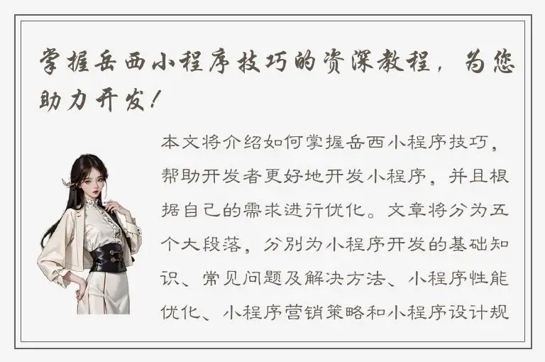 掌握岳西小程序技巧的资深教程，为您助力开发!