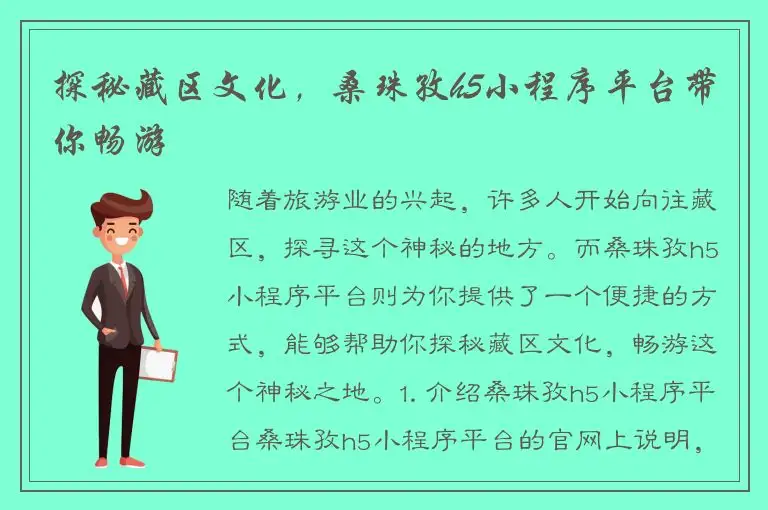探秘藏区文化，桑珠孜h5小程序平台带你畅游
