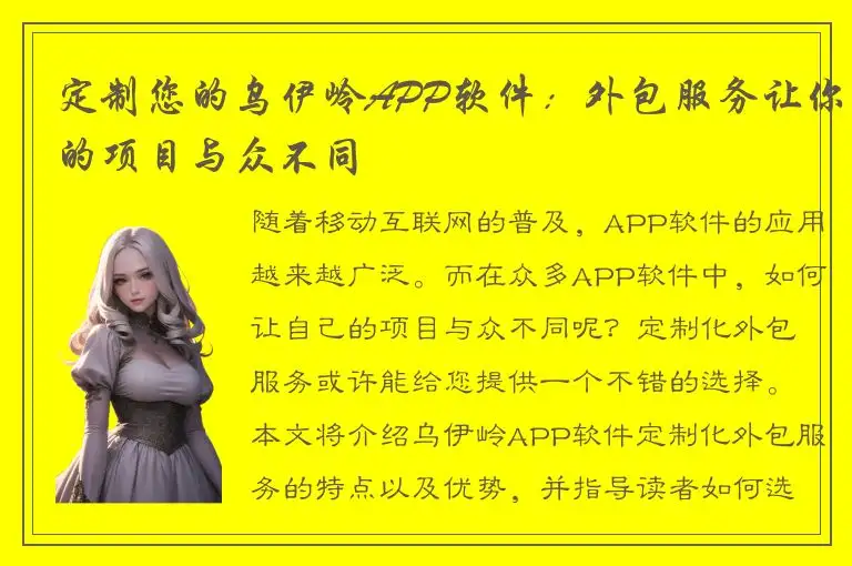 定制您的乌伊岭APP软件：外包服务让你的项目与众不同