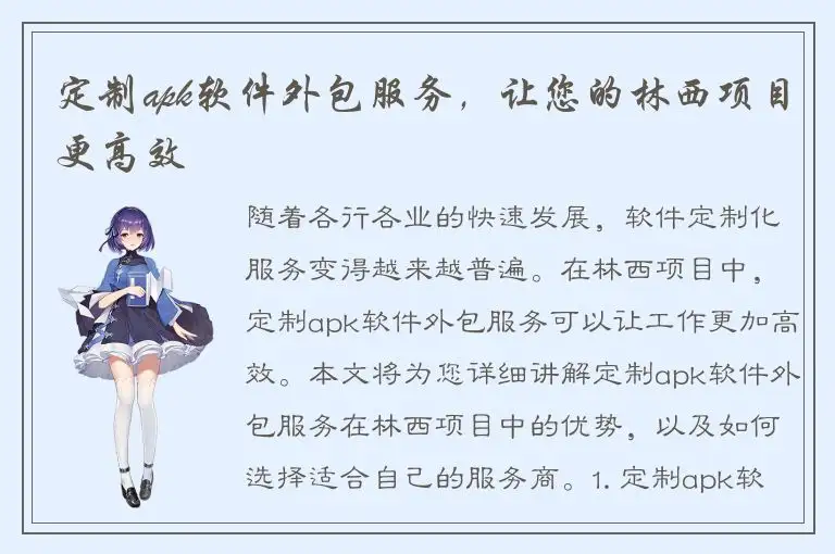定制apk软件外包服务，让您的林西项目更高效
