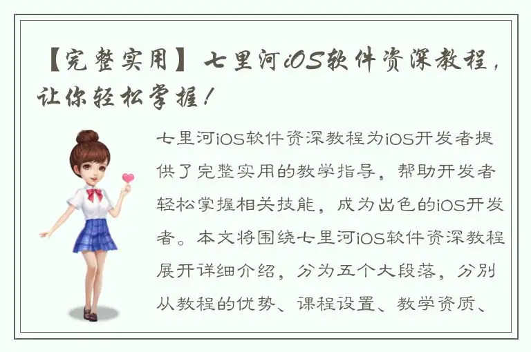 【完整实用】七里河iOS软件资深教程，让你轻松掌握！