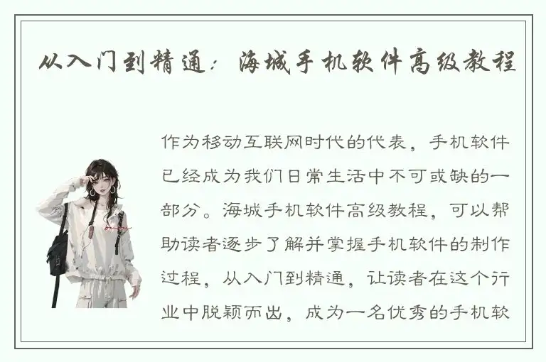 从入门到精通：海城手机软件高级教程