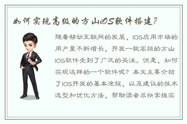 如何实现高级的方山iOS软件搭建？