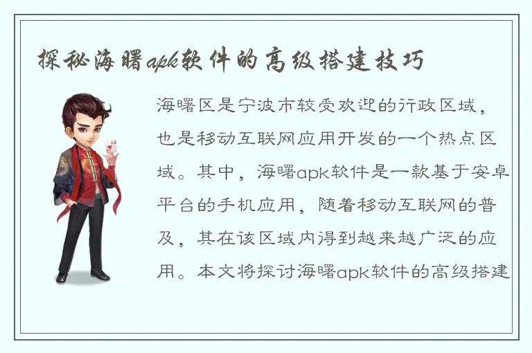探秘海曙apk软件的高级搭建技巧
