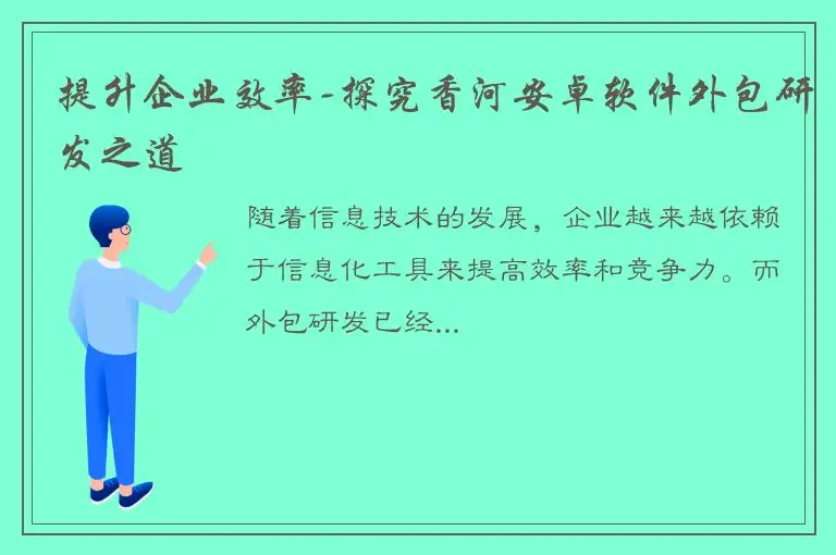 提升企业效率-探究香河安卓软件外包研发之道