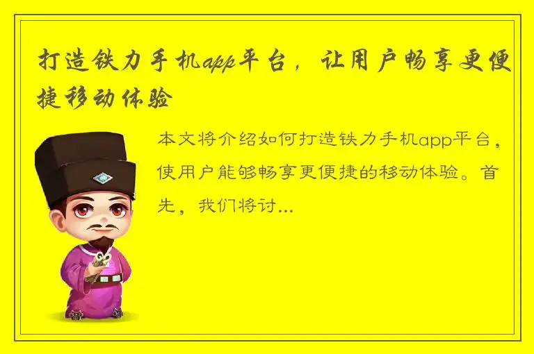 打造铁力手机app平台，让用户畅享更便捷移动体验