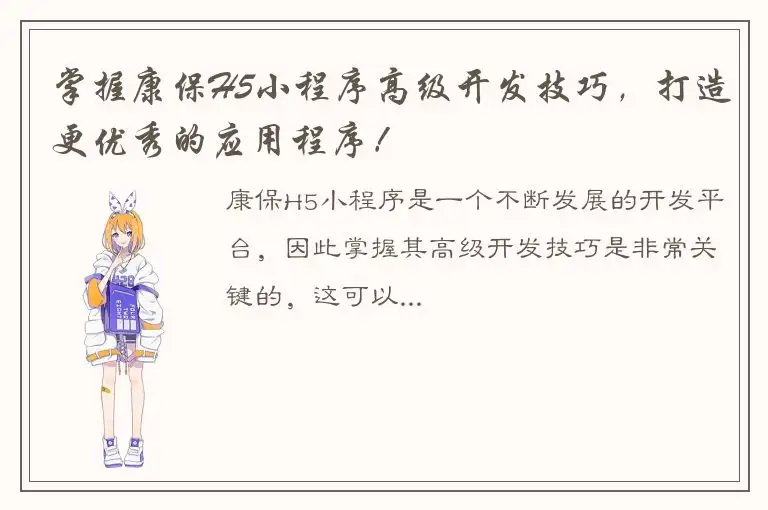 掌握康保H5小程序高级开发技巧，打造更优秀的应用程序！