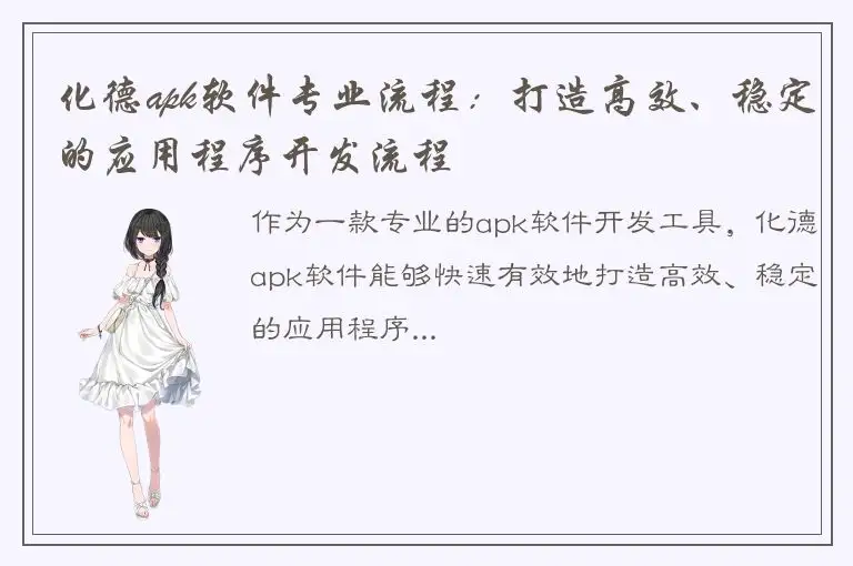 化德apk软件专业流程：打造高效、稳定的应用程序开发流程