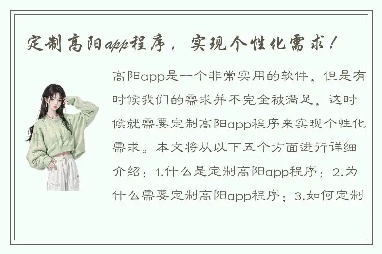 定制高阳app程序，实现个性化需求！