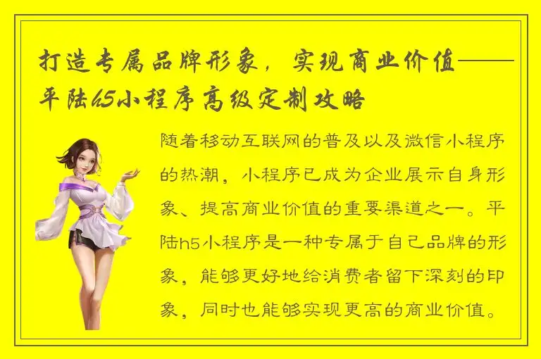 打造专属品牌形象，实现商业价值——平陆h5小程序高级定制攻略