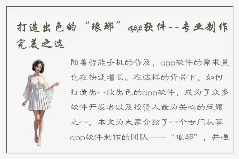 打造出色的“琅琊”app软件--专业制作完美之选