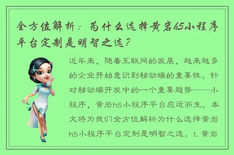 全方位解析：为什么选择黄岩h5小程序平台定制是明智之选？