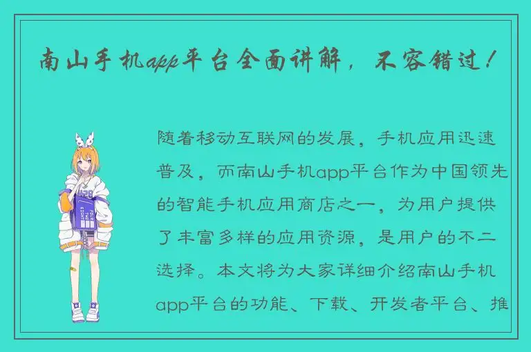 南山手机app平台全面讲解，不容错过！