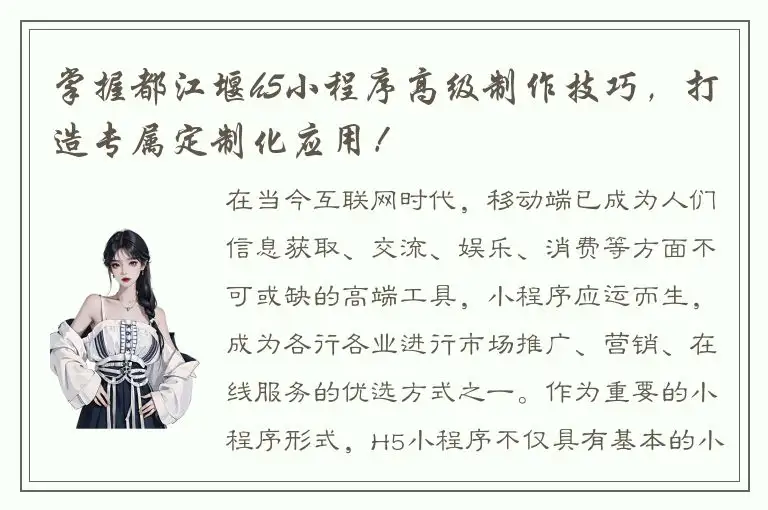 掌握都江堰h5小程序高级制作技巧，打造专属定制化应用！