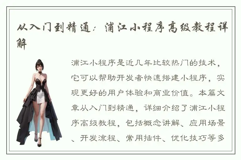 从入门到精通：浦江小程序高级教程详解