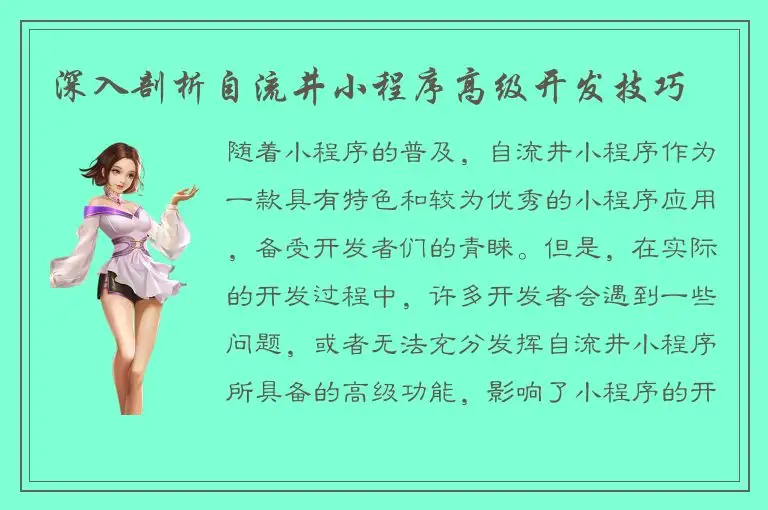 深入剖析自流井小程序高级开发技巧