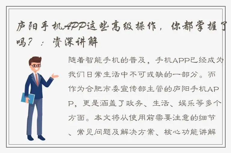 庐阳手机APP这些高级操作，你都掌握了吗？：资深讲解