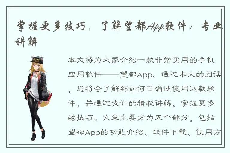 掌握更多技巧，了解望都App软件：专业讲解